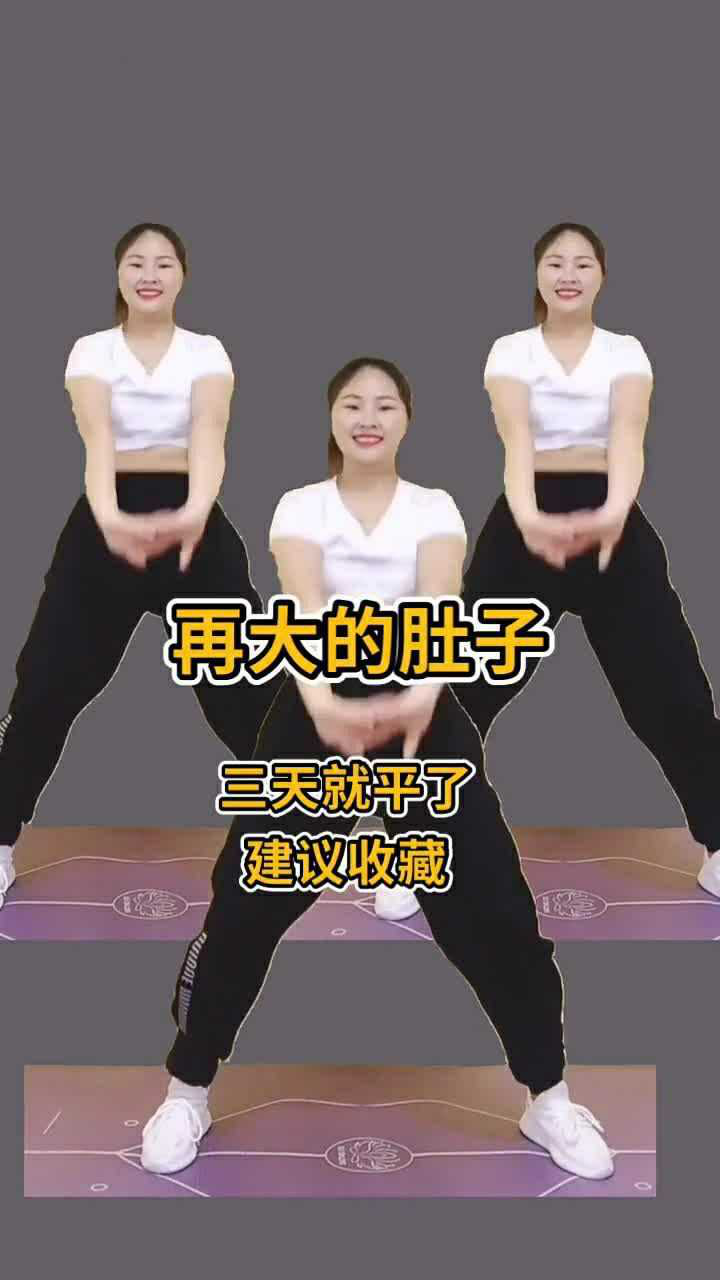 再大的肚子,三天就瘦了,赶紧行动起来吧!