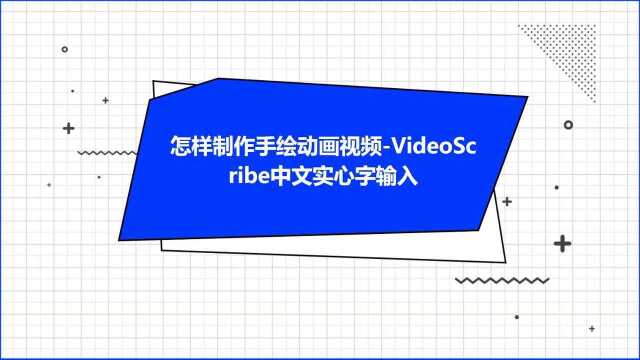 怎样制作手绘动画视频VideoScribe中文实心字输入