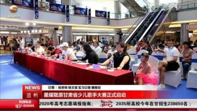 星耀陇原甘肃省少儿歌手大赛正式启动