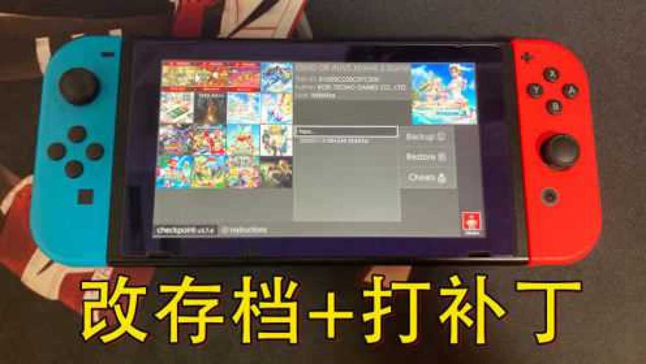 硬破switch修改存档和打补丁教程_高清1080P在线观看平台_腾讯视频