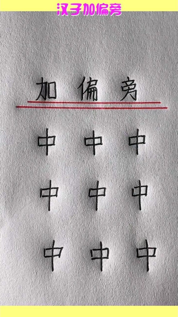 汉子加偏旁,中加偏旁能变什么字?你能想到几个