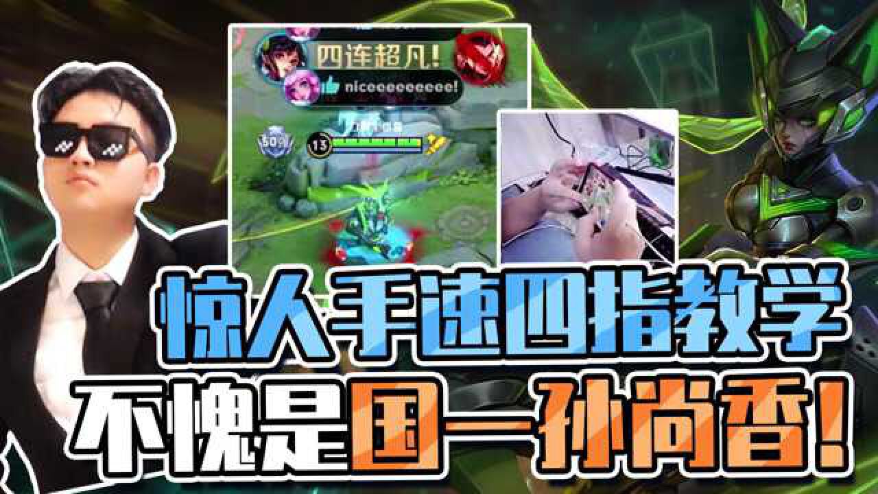 王者荣耀口袋四指教学来啦手速惊为天人不愧是国服第一孙尚香