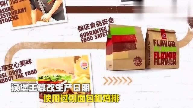 汉堡王使用过期食品被曝光,员工:总部“默许”,老板抠门!