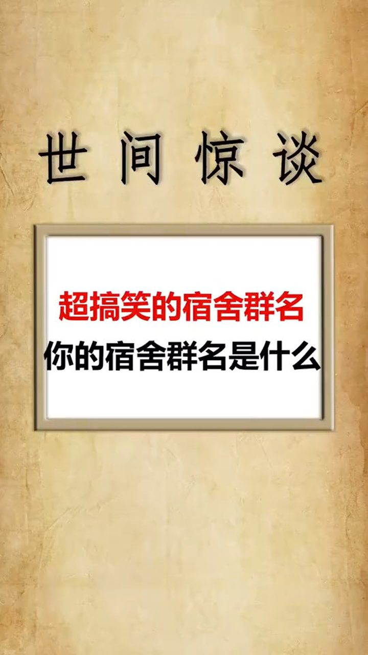 超搞笑的宿舍群名,無論你是上班族還是學生,都可以用!