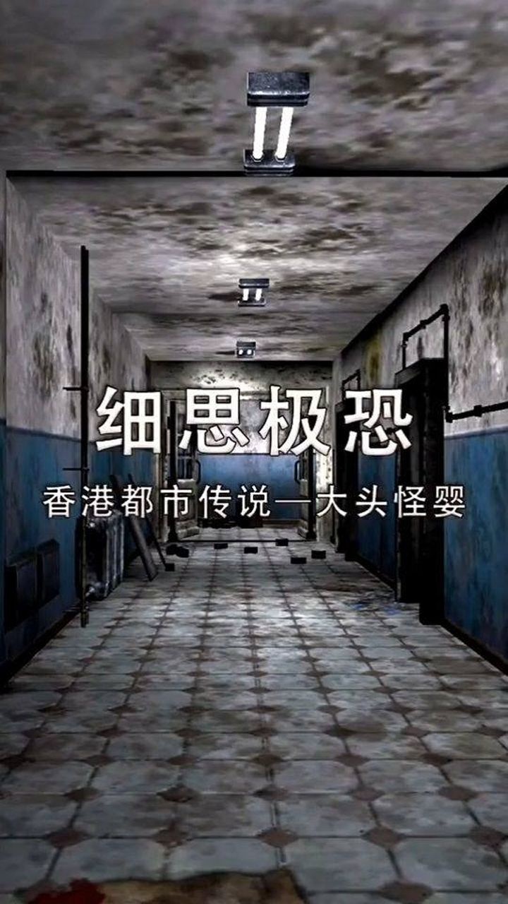 香港都市的传说大头怪婴你听过吗