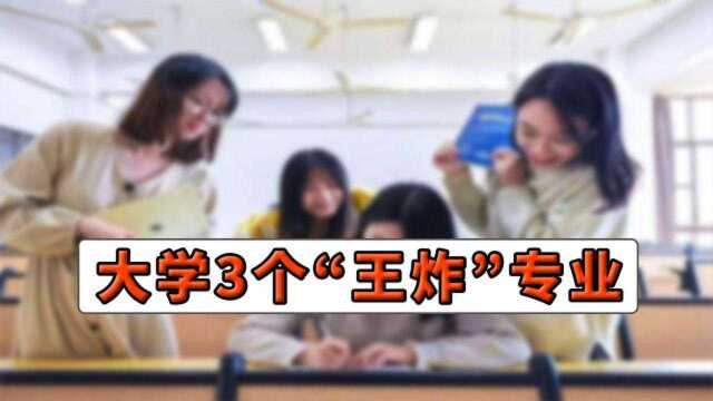 学姐倾心推荐:大学这3个专业属于“王炸”专业,毕业不愁找工作