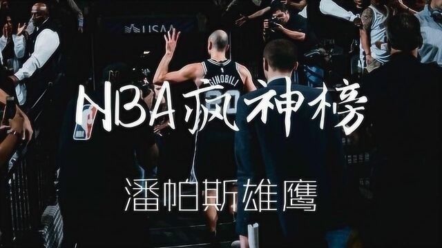 NBA疯神榜吉诺比利 独特的巨星,不老的妖刀