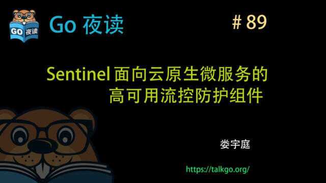 Sentinel Golang 微服务高可用流控防护组件| Go 夜读