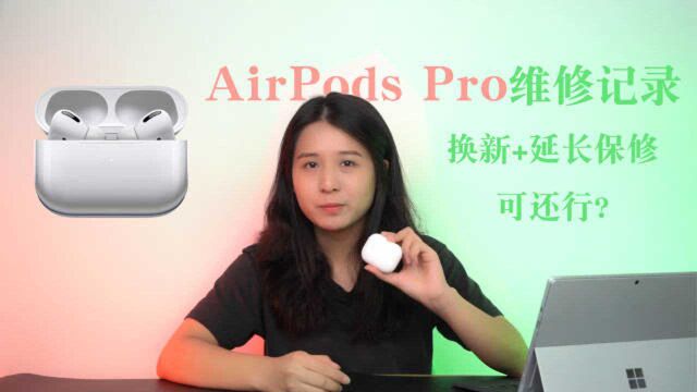 苹果AirPods Pro维修全记录:不仅免费换新还给延长保修