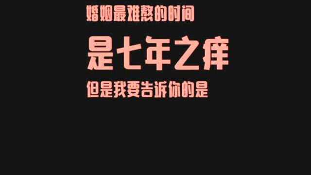 其实婚姻中,最难熬的阶段,是七年之痒?