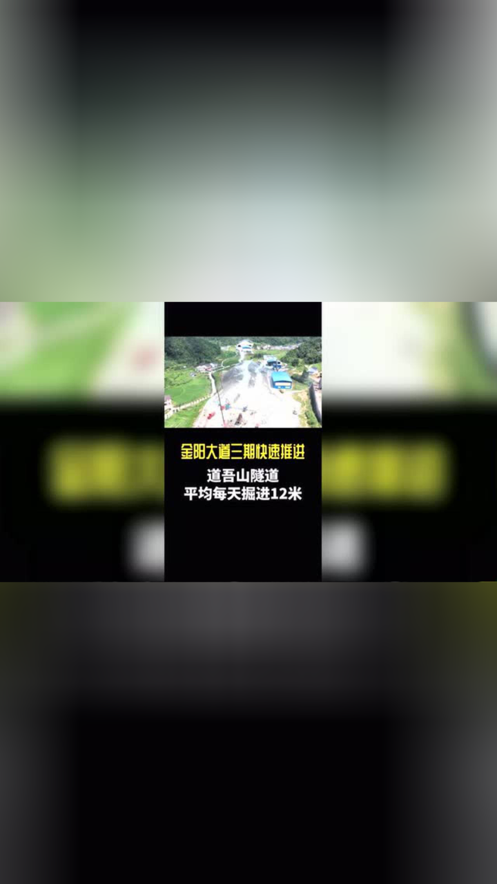 金阳大道三期快速推进!道吾山隧道平均每天掘进12米#浏阳腾讯视频