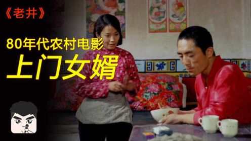 哥哥为了弟弟娶媳妇，被迫做上门女婿！80年代的中国农村电影