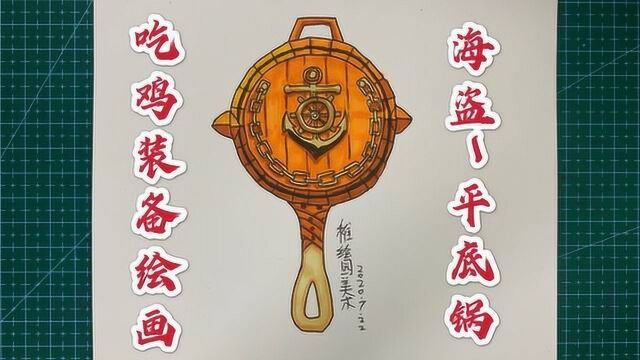 吃鸡装备绘画:勇闯险境平底锅,你有勇气决赛圈用平底锅拍人吗