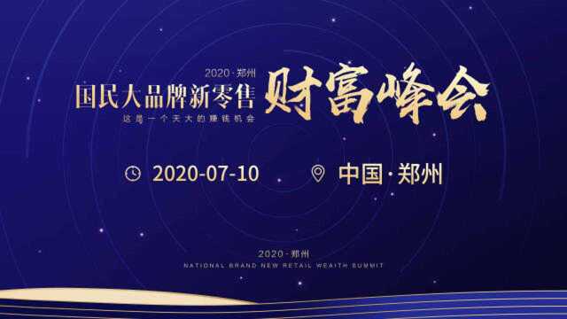 国民大品牌新零售财富峰会(7.10郑州站)张宾宾