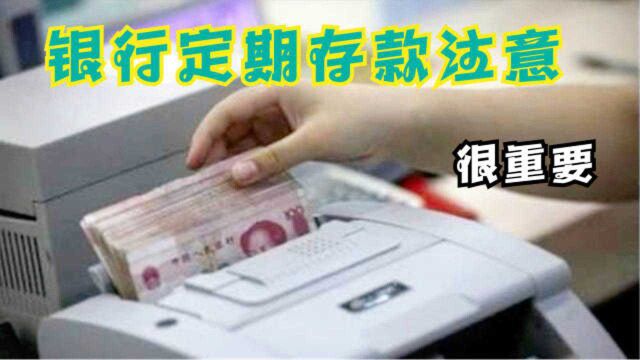 你家在银行有定期存款吗?我也是才清楚明白,看完快叮嘱家里人