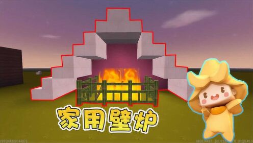迷你世界高级教程:忆涵和小表妹掉到水里了,阿乾制作家用壁炉,帮助