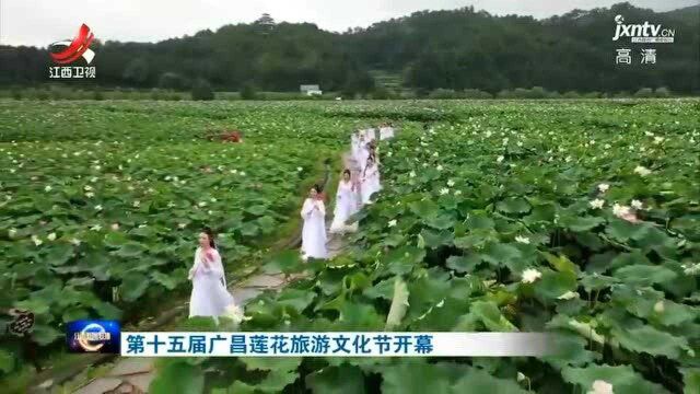 第十五届广昌莲花旅游文化节开幕