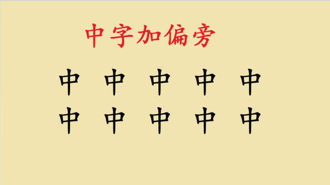 中字加偏旁变新字一共10个字只写出3个的孩子说明基础不扎实