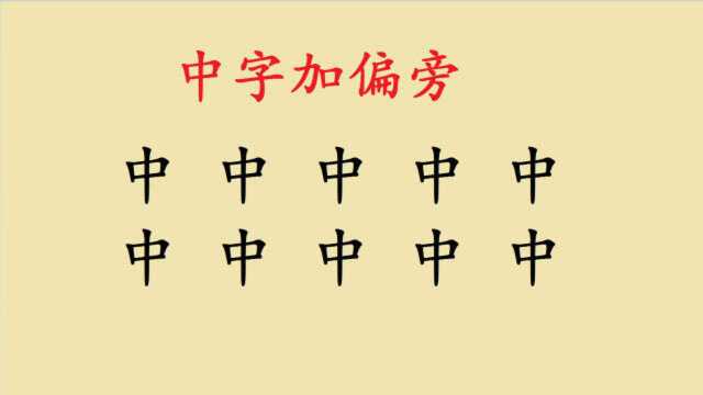 中字加偏旁变新字,一共10个字,只写出3个的孩子说明基础不扎实