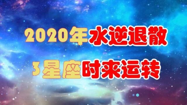 2020年水逆退散,3星座时来运转,巨蟹座事业有眉目,前途逐渐明朗