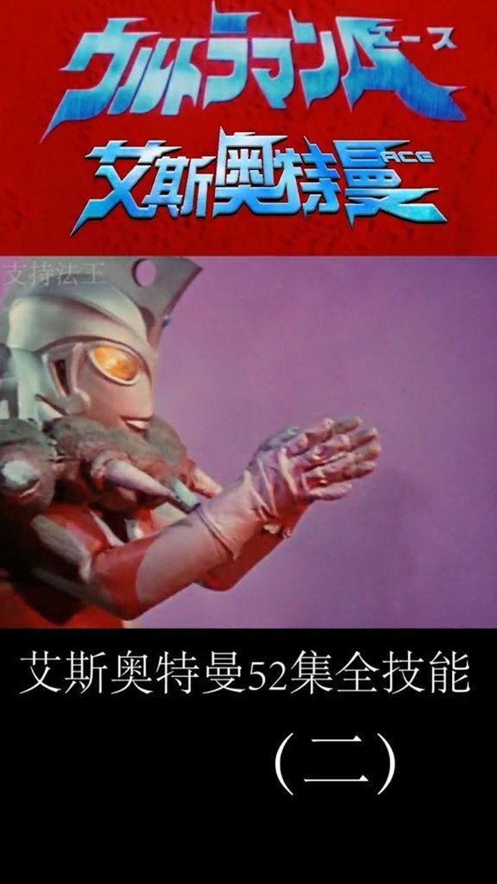 艾斯奥特曼全技能2