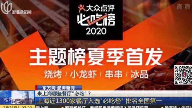 来上海哪些餐厅“必吃”? 上海近1300家餐厅入选“必吃榜”