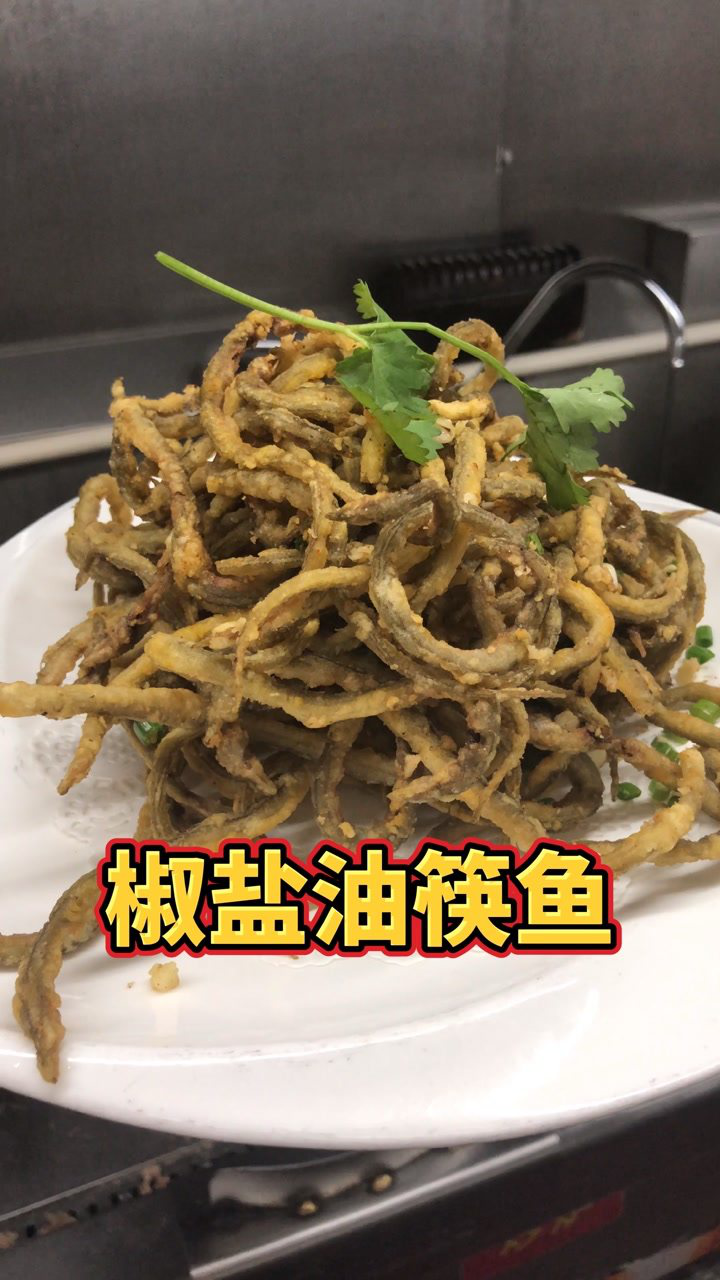非常不错的一道下酒菜"椒盐油筷鱼"像蚯蚓一样的小海鲜你敢吃吗