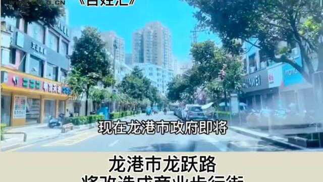 龙港龙跃路将改造成商业步行街