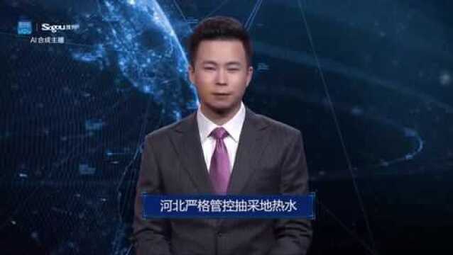 AI合成主播丨河北严格管控抽采地热水