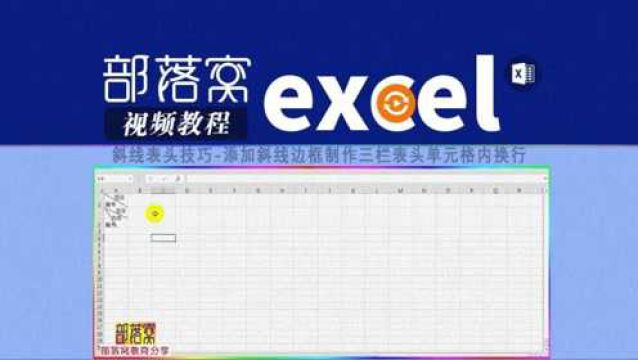 excel斜线表头技巧视频:添加斜线边框制作三栏表头单元格内换行