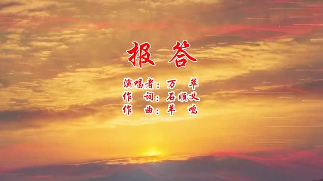 《报答》作曲 : 羊鸣 作词 : 石顺义 演唱:万萃_腾讯视频