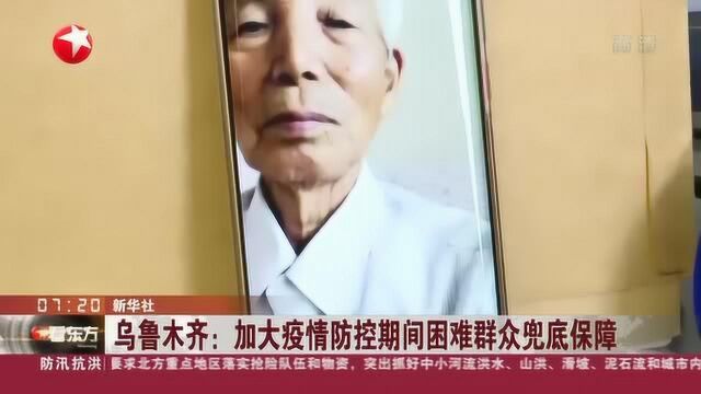 乌鲁木齐:加大疫情防控期间困难群众兜底保障