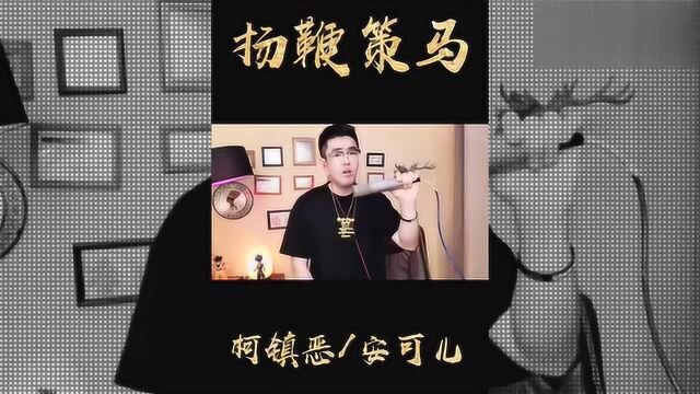 MC柯镇恶原创另类喊麦《扬鞭策马》,太霸气了,比九局喊的还霸气