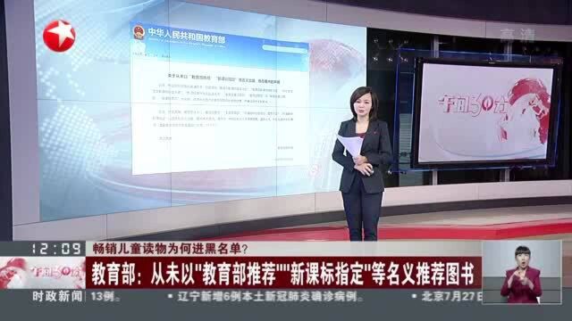 畅销儿童读物为何进黑名单? 教育部:从未以“教育部推荐”“新课标指定”等名义推荐图书