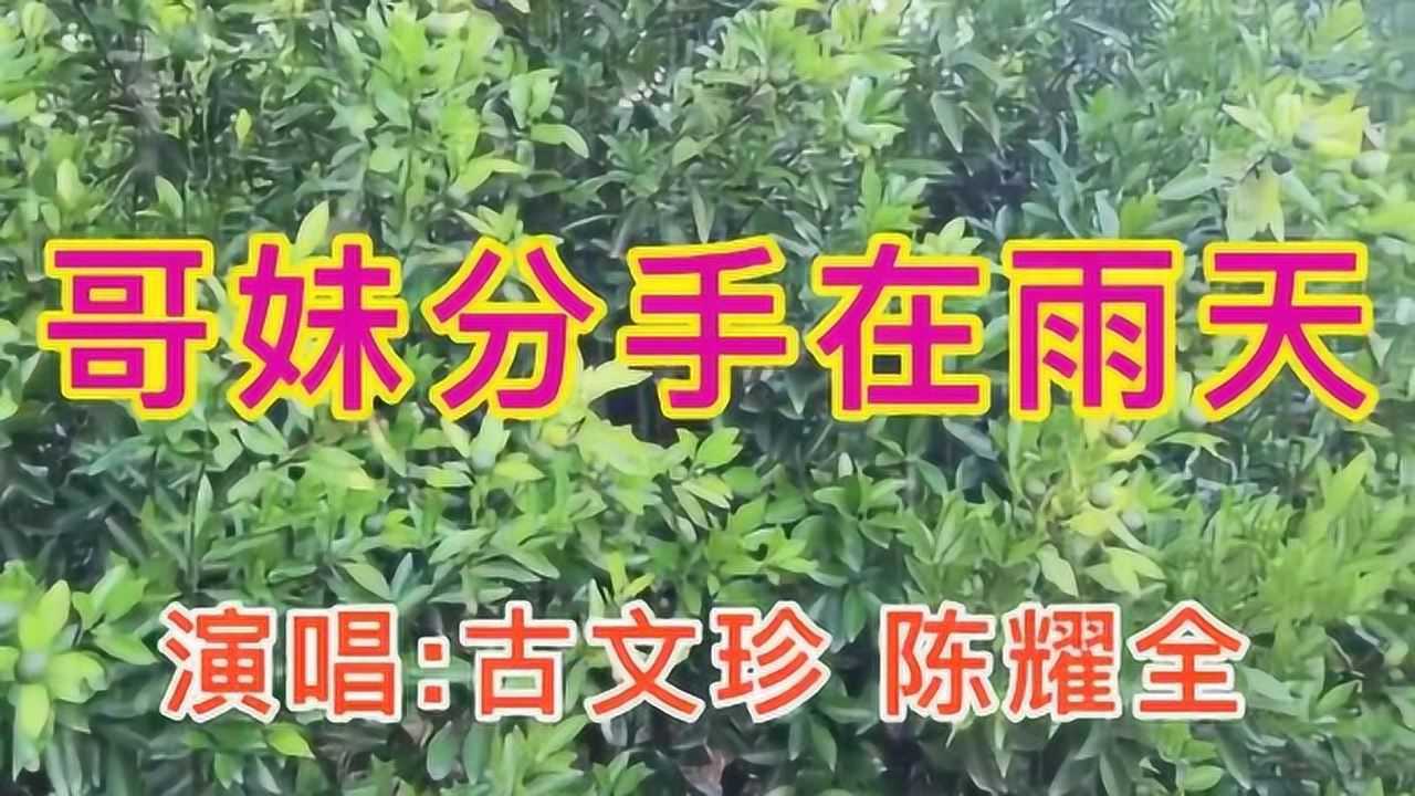 客家山歌哥妹分手在雨天作词陈湘华演唱古文珍陈耀全