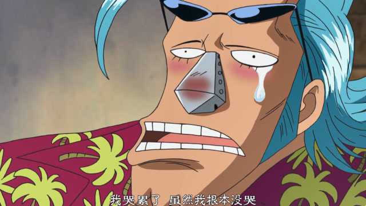海贼王:泪点极低,死鸭子嘴硬弗兰奇,明明一把鼻涕一把泪了,还说自己没