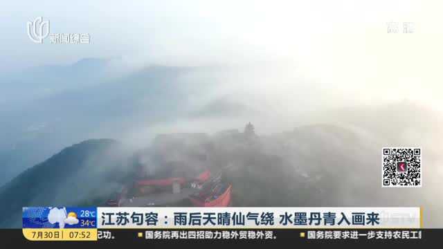 江苏句容:雨后天晴仙气绕 水墨丹青入画来