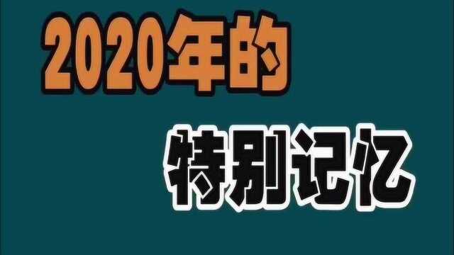 2020年的特别记忆