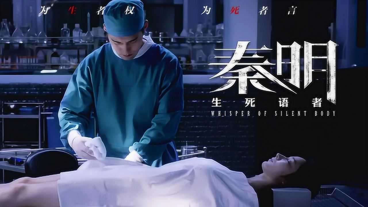深度解析国产悬疑电影六年旧案引发新线索法医秦明一眼破案