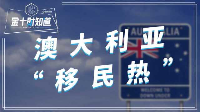 超200000人!移民澳大利亚人数创新高,英印“贡献”最大,中国呢