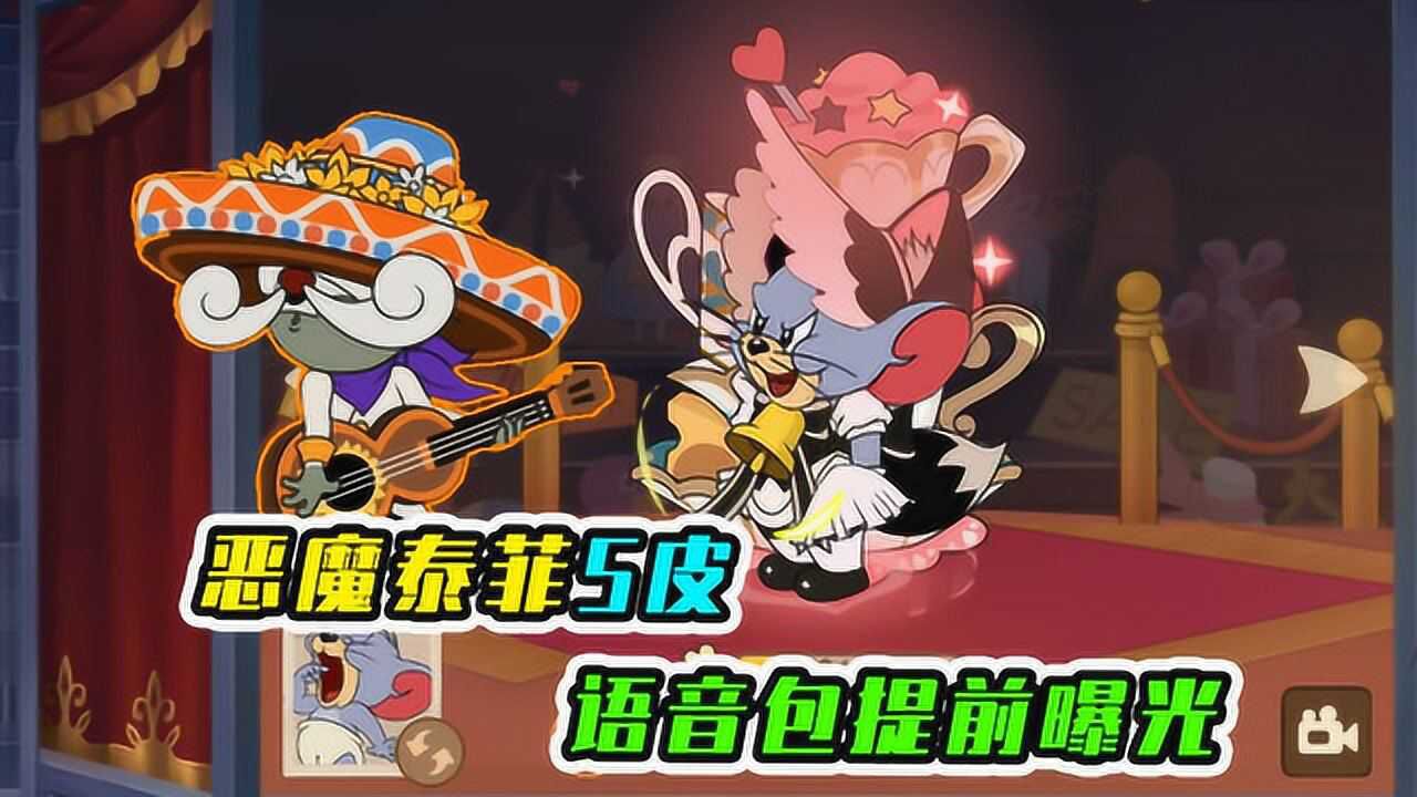 猫和老鼠手游恶魔泰菲s皮语音包提前曝光这也太可爱了吧
