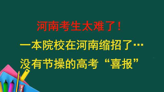 河南考生太难了!一本院校在河南缩招了?没有节操的高考“喜报”