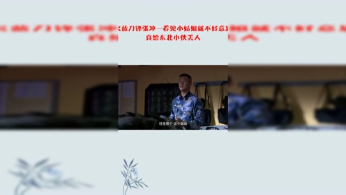 火蓝刀锋张冲一看见小姑娘就不好意思，真给东北小伙丢人