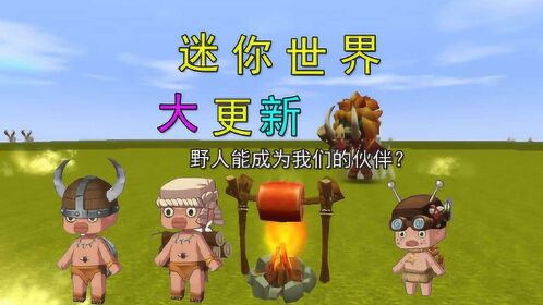 迷你世界大更新野人解除魔咒后能成为伙伴帮我们砍树种菜
