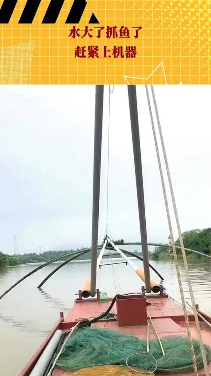 水大了抓鱼了,赶紧上机器