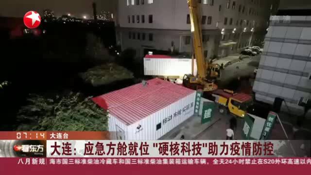 大连:应急方舱就位 “硬核科技”助力疫情防控