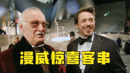 漫威电影的客串彩蛋，斯坦李上镜40多次，中国演员只有3秒镜头