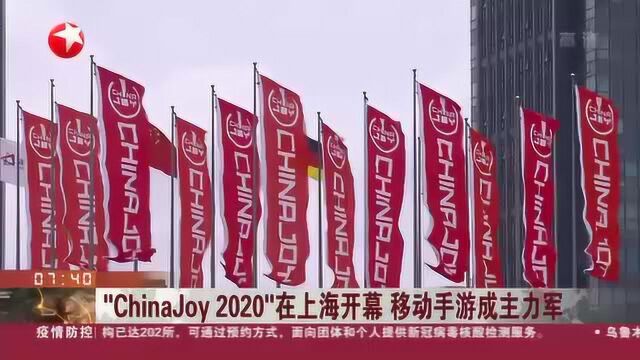 “ChinaJoy2020”在上海开幕 移动手游成主力军