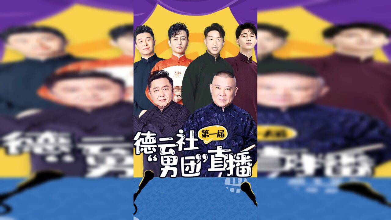 孟鹤堂周九良直播##孟鹤堂周九良携手十年