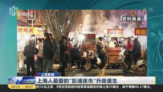 上观新闻:上海人最爱的“彭浦夜市”升级重生